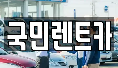 부산광역시 영도구 대평동2가 렌트카 전문 국민렌트카