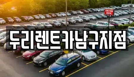 부산광역시 영도구 대평동2가 렌트카 전문 두리렌트카남구지점