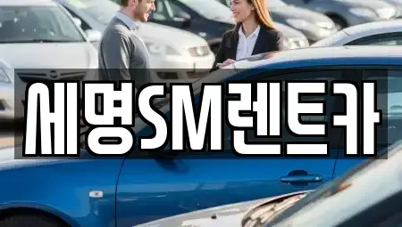 부산광역시 영도구 대평동2가 렌트카 전문 세명SM렌트카