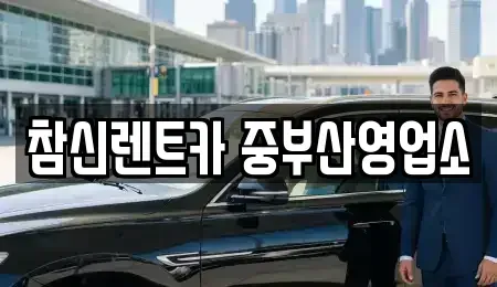 부산광역시 영도구 대평동2가 장기렌트카,중고차,렌트카,단기렌트카,중고차매입,중고차매매