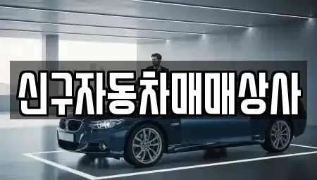 부산광역시 영도구 대평동2가 중고차 전문 신구자동차매매상사