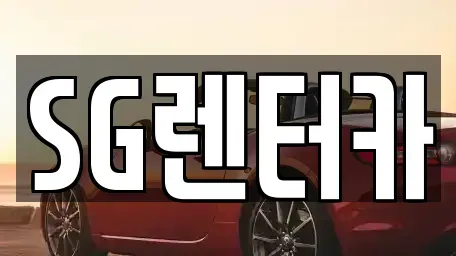 부산광역시 중구 남포동2가 렌트카 전문 SG렌터카