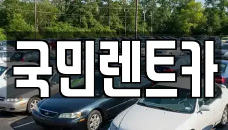 부산광역시 중구 남포동2가 렌트카 전문 국민렌트카