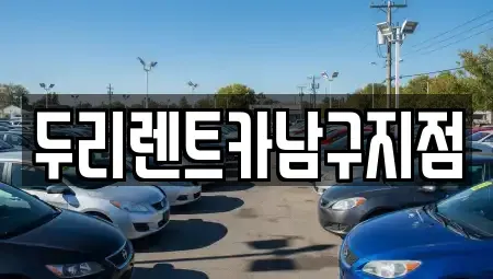 부산광역시 중구 남포동2가 렌트카 전문 두리렌트카남구지점