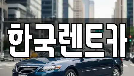 부산광역시 중구 대청동4가 단기렌트카 전문 한국렌트카