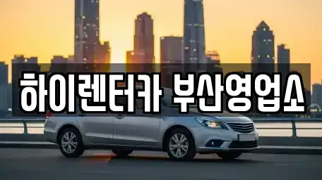 부산광역시 중구 대청동4가 렌트카,단기렌트카,장기렌트카,중고차,중고차매매,중고차매입