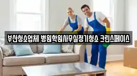 부산청소업체 병원학원사무실정기청소 크린스페이스