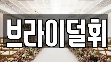 브라이덜휘