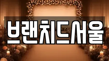 브랜치드서울