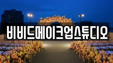 비비드메이크업스튜디오