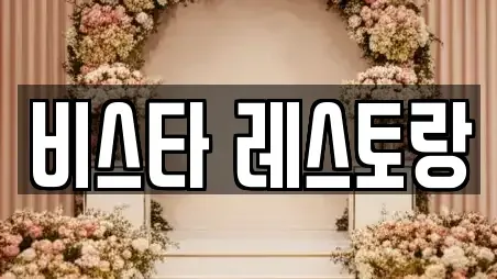 비스타 레스토랑