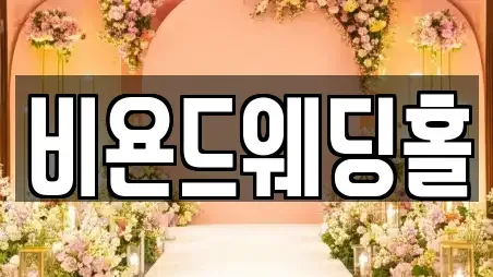 비욘드웨딩홀