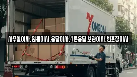사무실이사.원룸이사.용달이사.1톤용달.보관이사.반포장이사