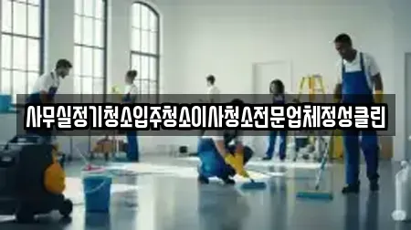 사무실정기청소입주청소이사청소전문업체정성클린