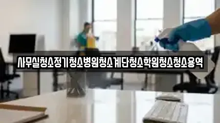 사무실청소정기청소병원청소계단청소학원청소청소용역