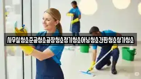 사무실청소준공청소공장청소정기청소어닝청소간판청소상가청소