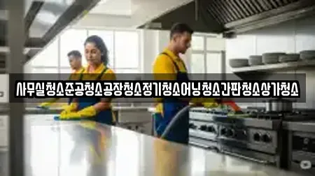 대구 동구 신암동 상가청소 매장 리스트 13