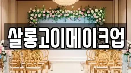 살롱고이메이크업