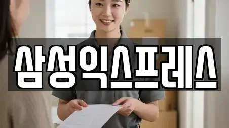 삼성익스프레스