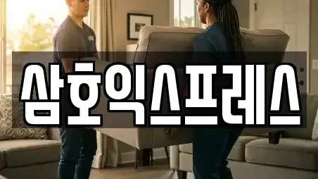 삼호익스프레스