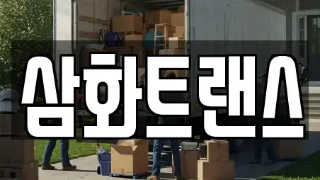 삼화트랜스