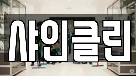 샤인클린