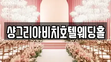 샹그리아비치호텔웨딩홀