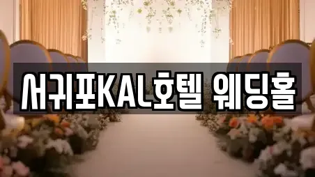 서귀포KAL호텔 웨딩홀
