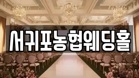 서귀포농협웨딩홀