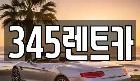 서울 강남구 세곡동 렌트카 전문 345렌트카