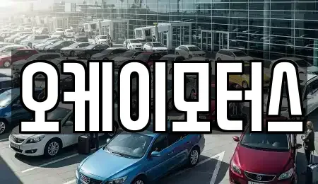 서울 강남구 세곡동 렌트카 전문 오케이모터스