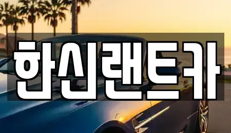 서울 강남구 압구정동 렌트카 전문 한신랜트카