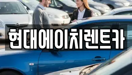 서울 강남구 압구정동 렌트카 전문 현대에이치렌트카