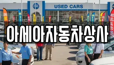 서울 강남구 압구정동 중고차 전문 아세아자동차상사