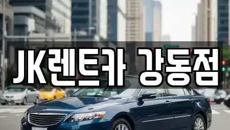 서울 강동구 단기렌트카 전문 JK렌트카 강동점