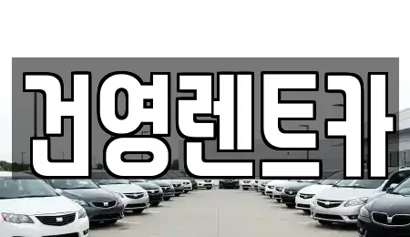 서울 강동구 단기렌트카 전문 건영렌트카