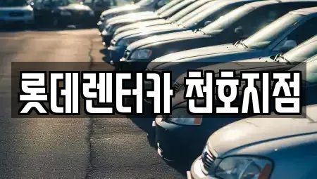 서울 강동구 단기렌트카 전문 롯데렌터카 천호지점