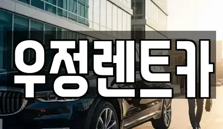 서울 강동구 단기렌트카,중고차매입,중고차매매,중고차,렌트카,장기렌트카