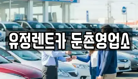 서울 강동구 렌트카 전문 유정렌트카 둔촌영업소