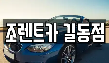서울 강동구 렌트카 전문 조렌트카 길동점