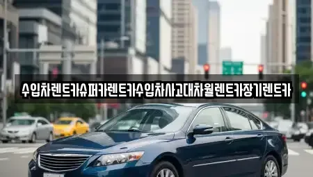 서울 강동구 장기렌트카 전문 수입차렌트카슈퍼카렌트카수입차사고대차월렌트카장기렌트카