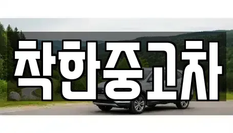 서울 강동구 중고차매매 전문 착한중고차