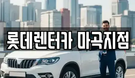 서울 강서구 등촌동 단기렌트카 전문 롯데렌터카 마곡지점