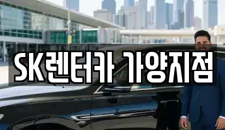 서울 강서구 등촌동 렌트카 전문 SK렌터카 가양지점