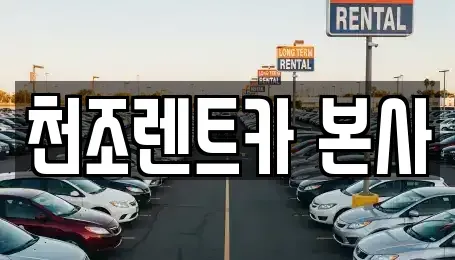 서울 강서구 등촌동 렌트카 전문 천조렌트카 본사