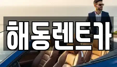 서울 강서구 등촌동 렌트카 전문 해동렌트카