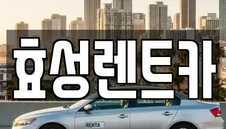 서울 강서구 등촌동 렌트카 전문 효성렌트카