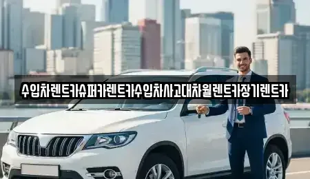 서울 강서구 등촌동 장기렌트카 전문 수입차렌트카슈퍼카렌트카수입차사고대차월렌트카장기렌트카