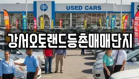 서울 강서구 등촌동 중고차,렌트카,중고차매입,중고차매매,장기렌트카,단기렌트카