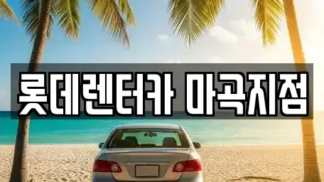 서울 강서구 외발산동 단기렌트카 전문 롯데렌터카 마곡지점